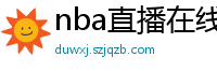 nba直播在线观看免费